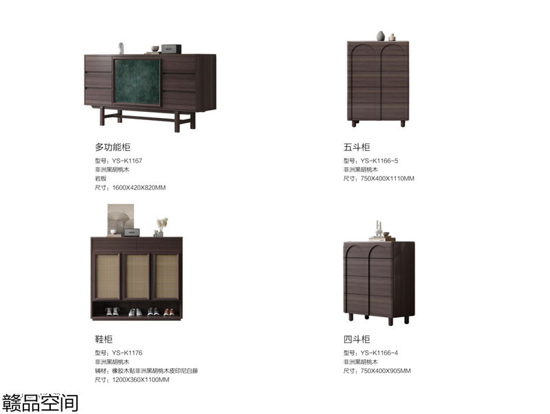 赣品空间·品尚混搭现代风格非洲黑胡桃木家具