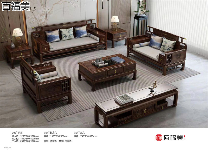 百福美新中式乌金木家具