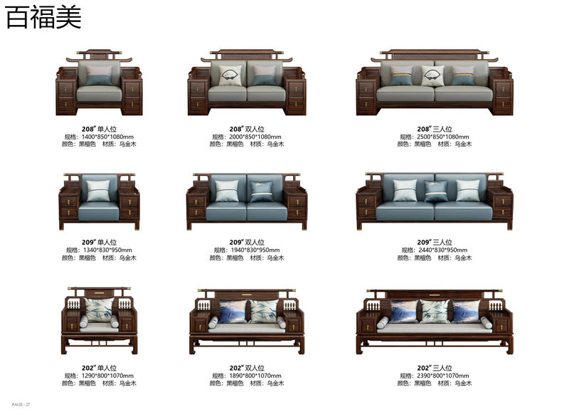 百福美新中式乌金木家具