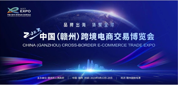 2023中国（赣州）跨境电商交易博览会来啦！