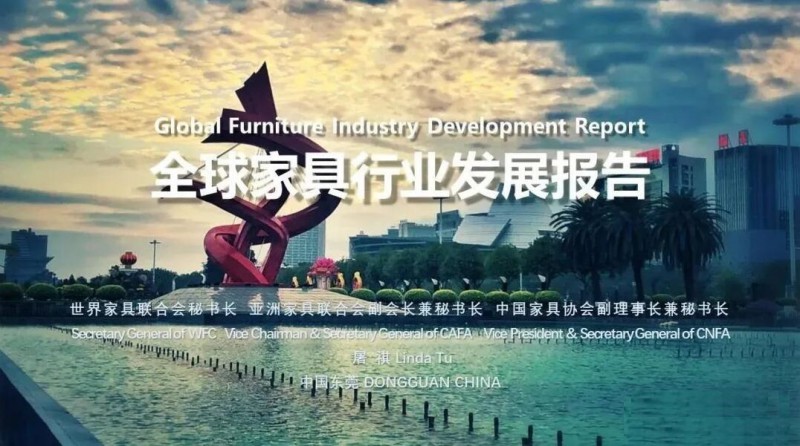 中国家具协会发布全球家具行业发展报告
