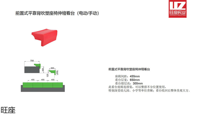 旺座伸缩看台椅