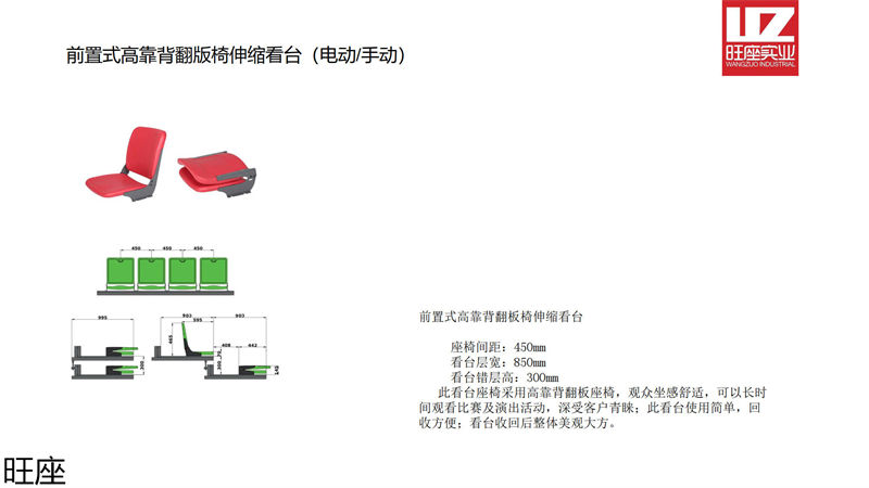 旺座伸缩看台椅