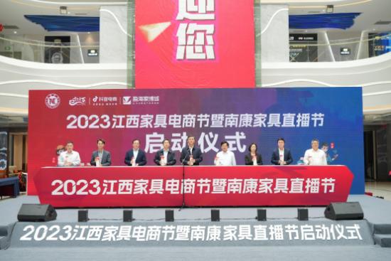 2023江西家具电商节暨南康家具直播节启动
