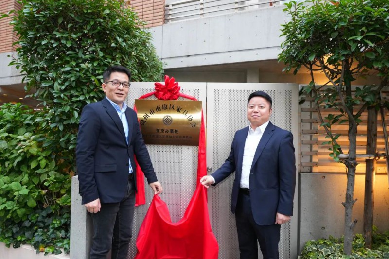 “南康区家具协会东京办事处”正式揭牌成立，标志着南康家具首个海外办事处诞生，具有重要的历史意义