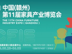 2024年中国(赣州)第11届南康家具产业博览会