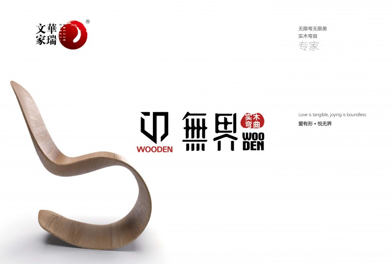 文华家瑞无界系列 画册_1